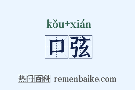 口弦是什么意思的图片